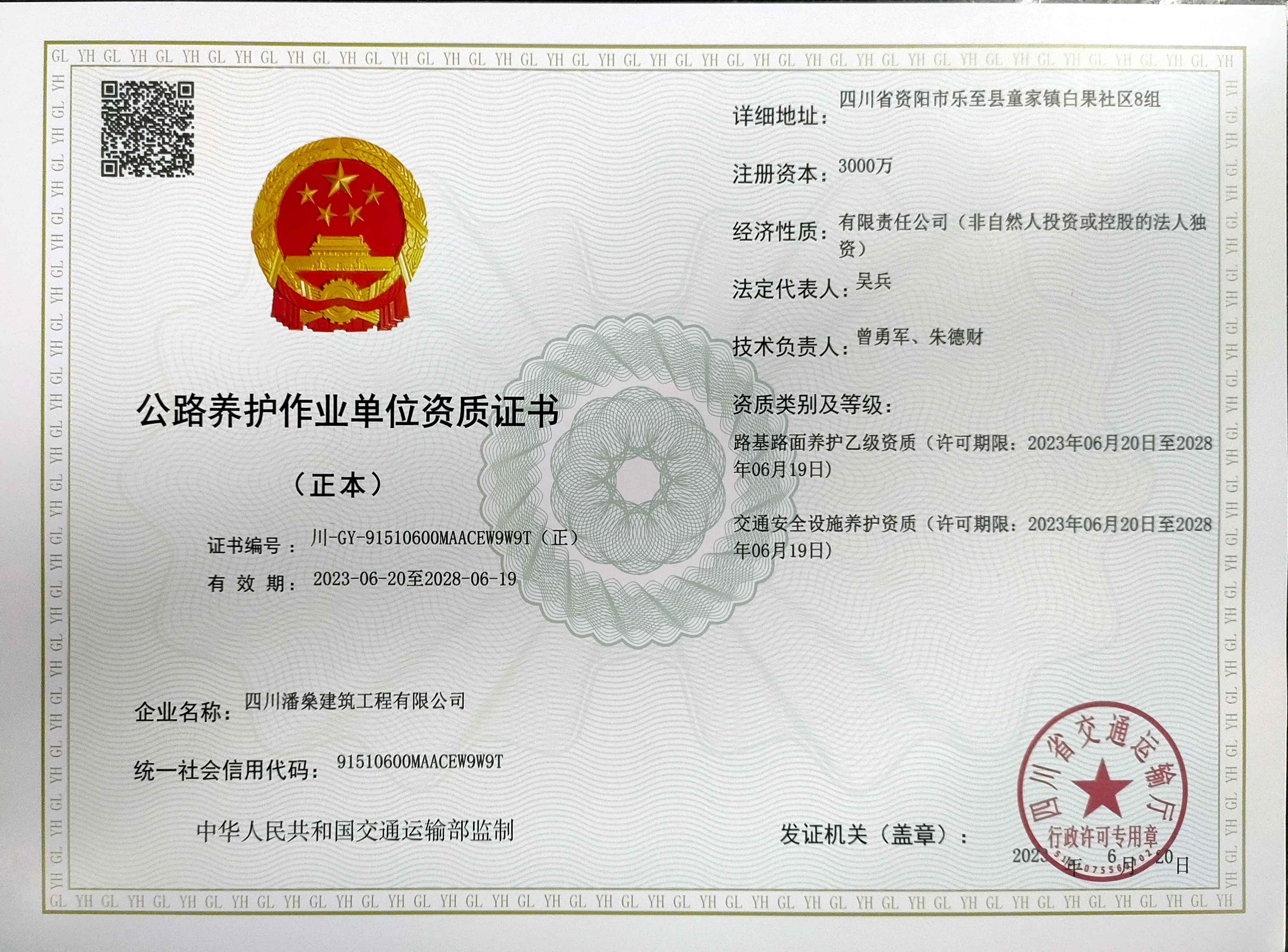 資公路養(yǎng)護(hù)作業(yè)單位資質(zhì)證書(shū)